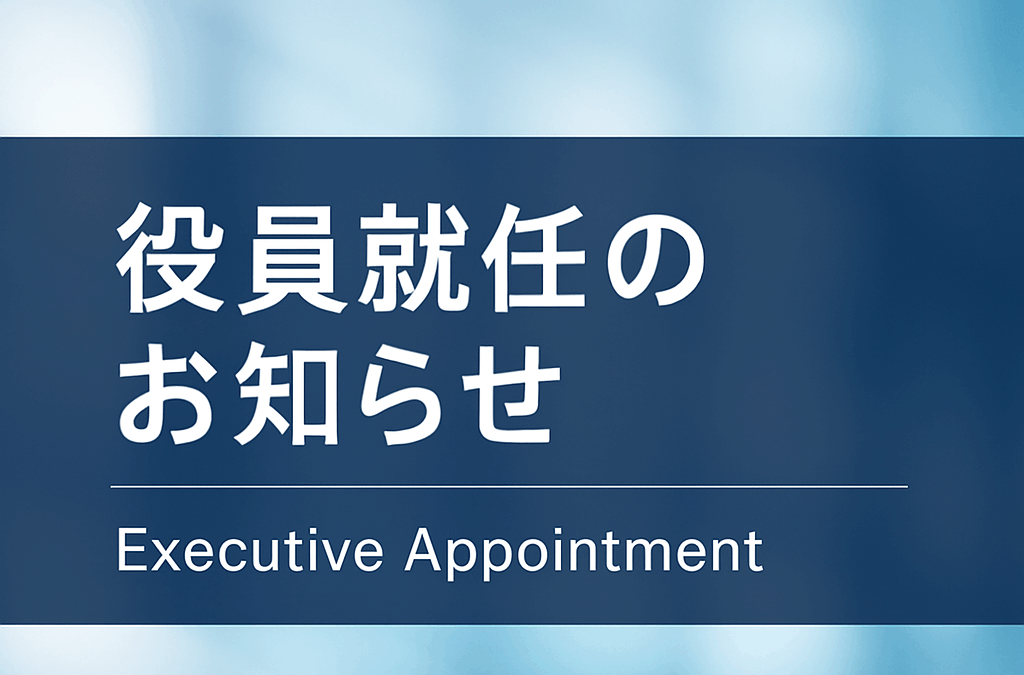 弊社CFOに畔上淳氏が就任致しました。